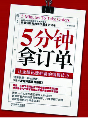 cover image of 5分钟拿订单
